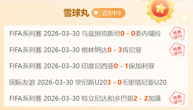 大乐透期号,专家推荐,主场铁桶阵,世界杯买球,2026世界杯,彩票投注,体育博彩,比赛分析