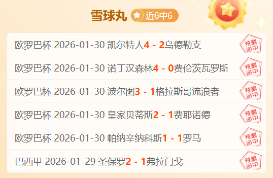 大乐透期号,专家推荐,柔亚主场爆,世界杯买球,2026世界杯,彩票投注,体育博彩,比赛分析